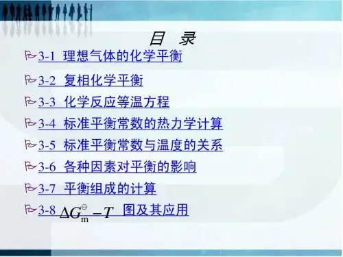 物理化学第三章化学平衡
