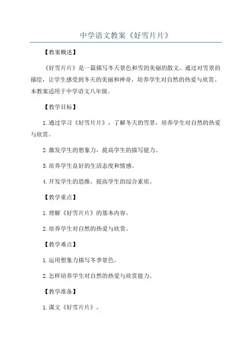 中学语文教案《好雪片片》