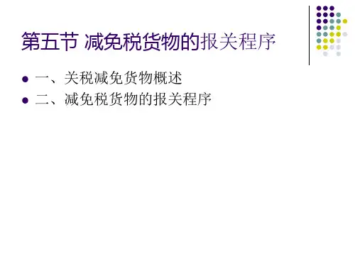 第五节 特定减免税货物的报关程序
