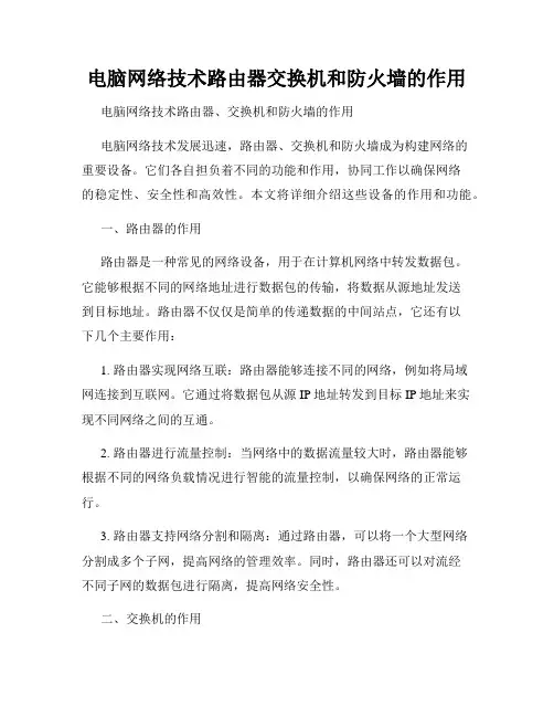 电脑网络技术路由器交换机和防火墙的作用