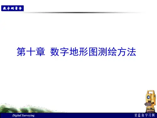 数字测图原理与方法-10 数字地形图测绘方法-使用(第一部分)
