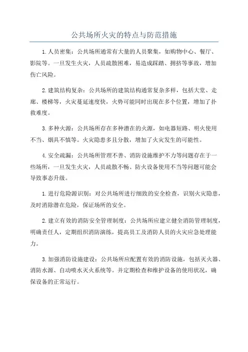 公共场所火灾的特点与防范措施