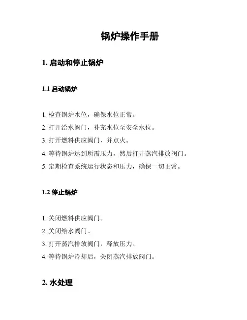 锅炉操作手册