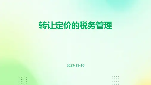 转让定价的税务管理