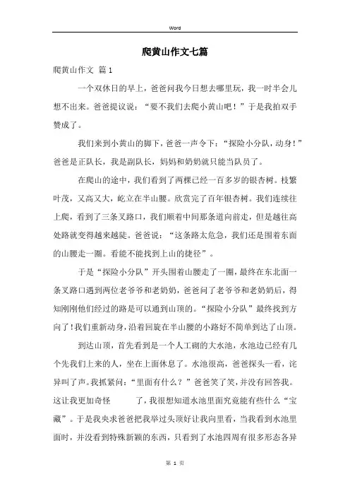 爬黄山作文七篇