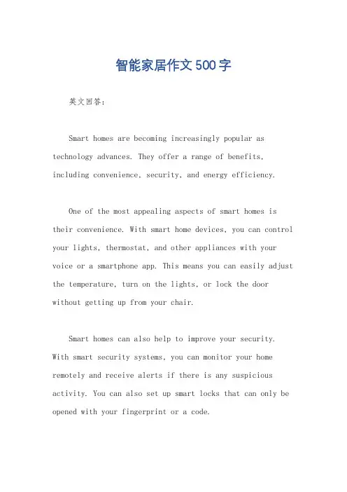 智能家居作文500字