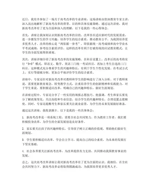 高考改革讲座心得体会