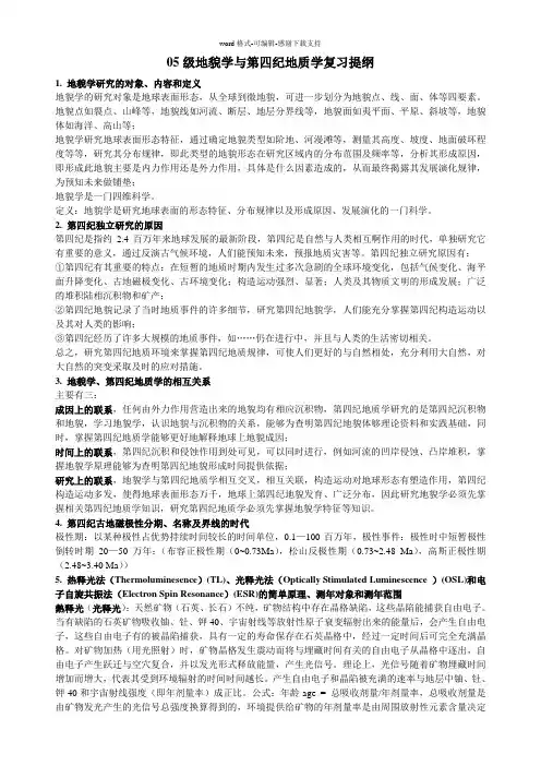 地貌学与第四纪地质学复习提纲