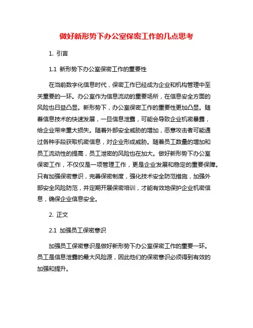 做好新形势下办公室保密工作的几点思考