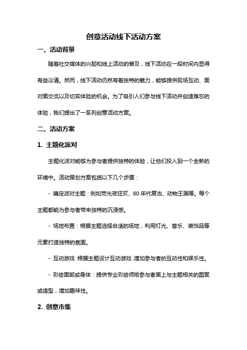 创意活动线下活动方案