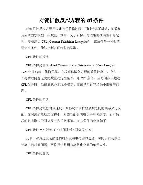 对流扩散反应方程的cfl条件