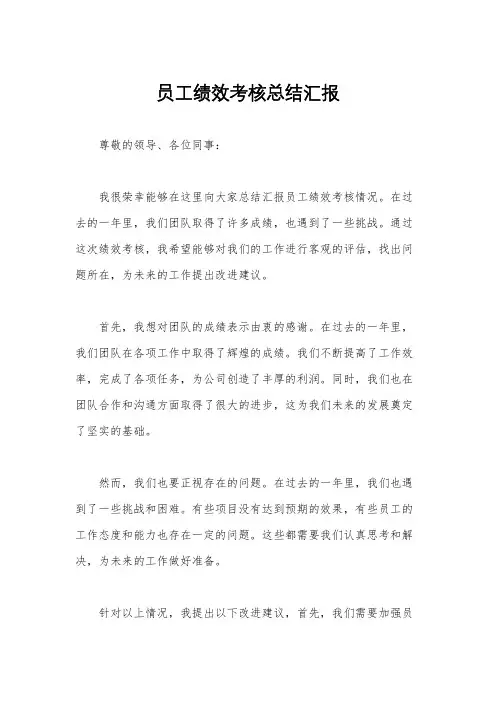 员工绩效考核总结汇报