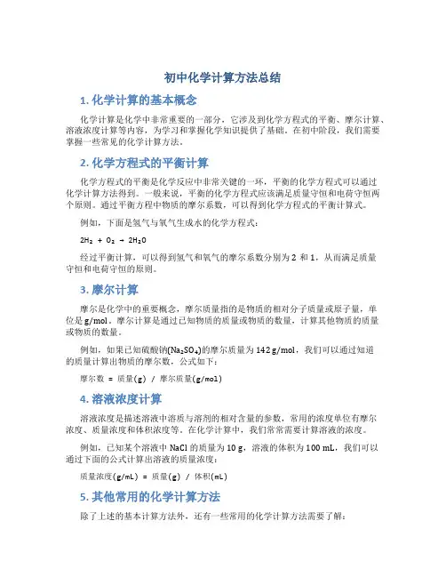 初中化学计算方法总结