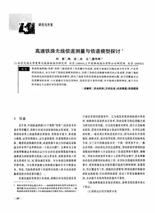 高速铁路无线信道测量与信道模型探讨