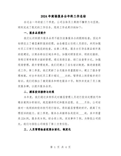 2024年商场服务台年终工作总结（二篇）
