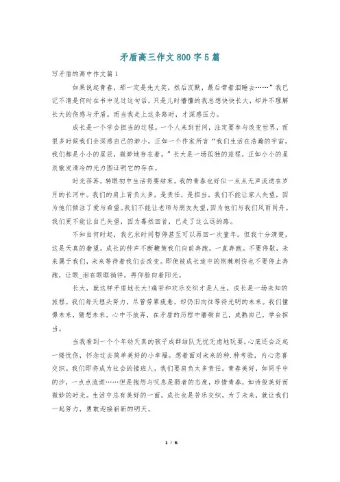 矛盾高三作文800字5篇