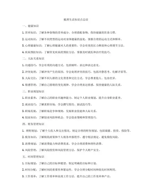 梳理生活知识点总结