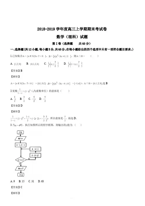 安徽省定远重点中学2019届高三上学期期末考试数学(理)试题(解析版)