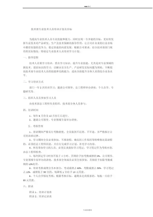 技术部专业技术人员培训计划与目标
