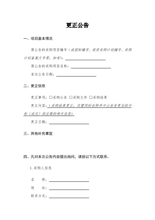政府采购更正公告格式规范(2020年版)