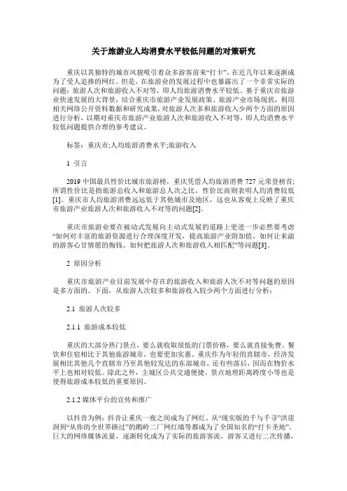 关于旅游业人均消费水平较低问题的对策研究