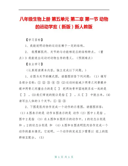 八年级生物上册 第五单元 第二章 第一节 动物的运动学案(新版)新人教版