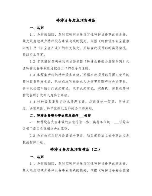 特种设备应急预案模版（四篇）