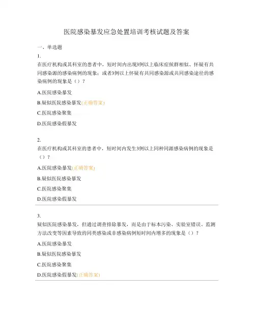 医院感染暴发应急处置培训考核试题及答案