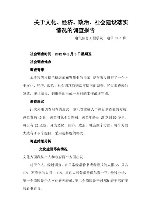 关于文化、经济、政治、社会建设落实情况的调查报告