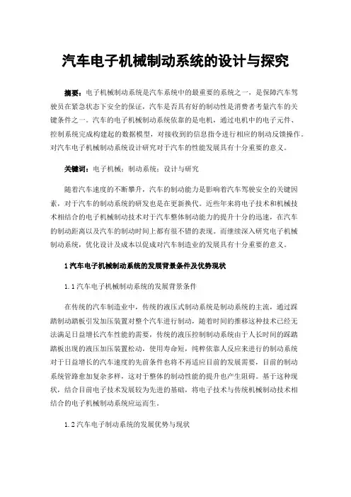 汽车电子机械制动系统的设计与探究