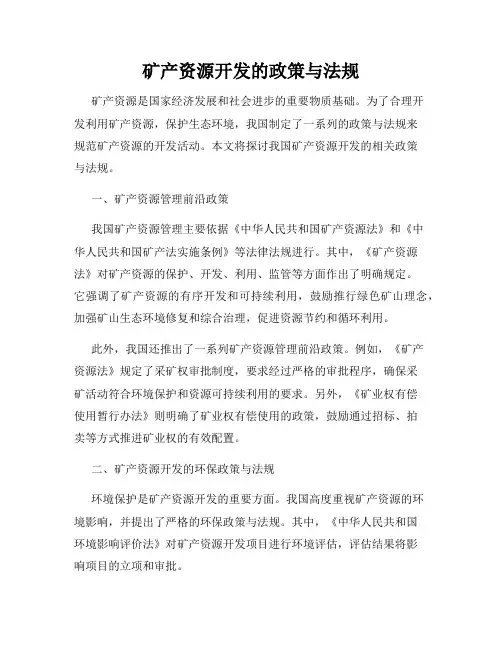 矿产资源开发的政策与法规