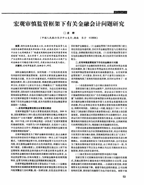 宏观审慎监管框架下有关金融会计问题研究