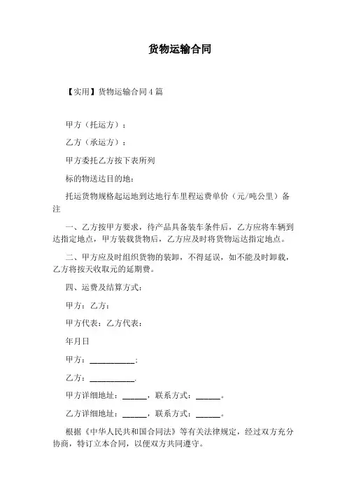 货物运输合同(完整版)