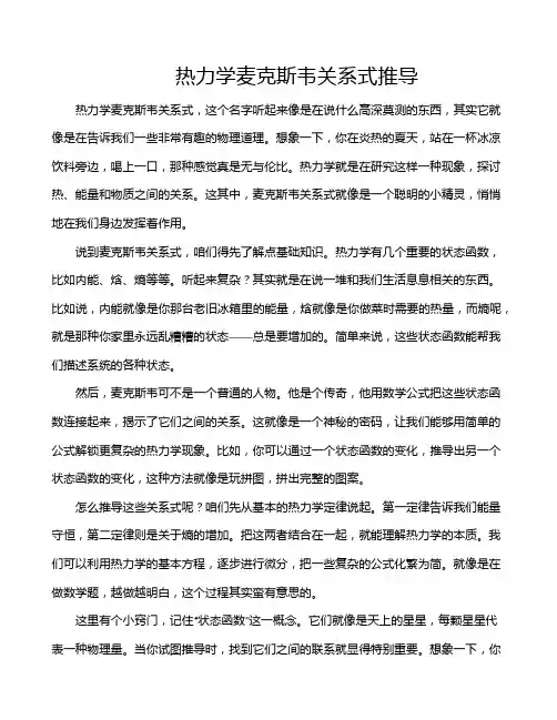 热力学麦克斯韦关系式推导