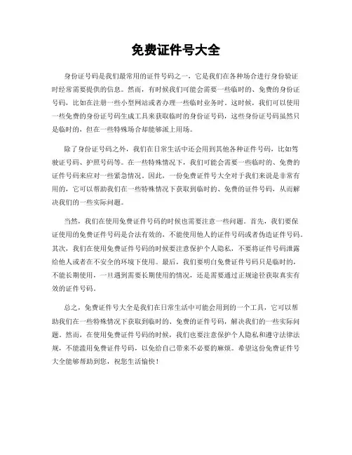 免费证件号大全