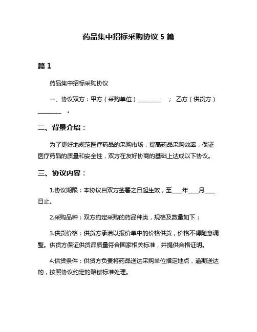 药品集中招标采购协议5篇