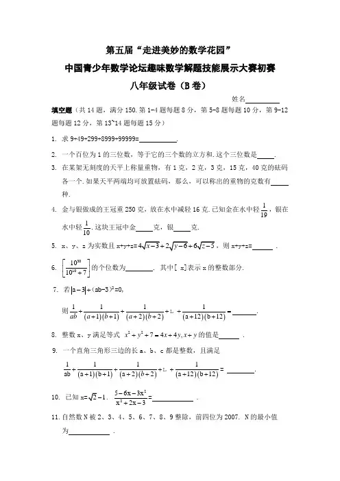 第五届“走进美妙的数学花园”八年级试卷(B卷,含答案)