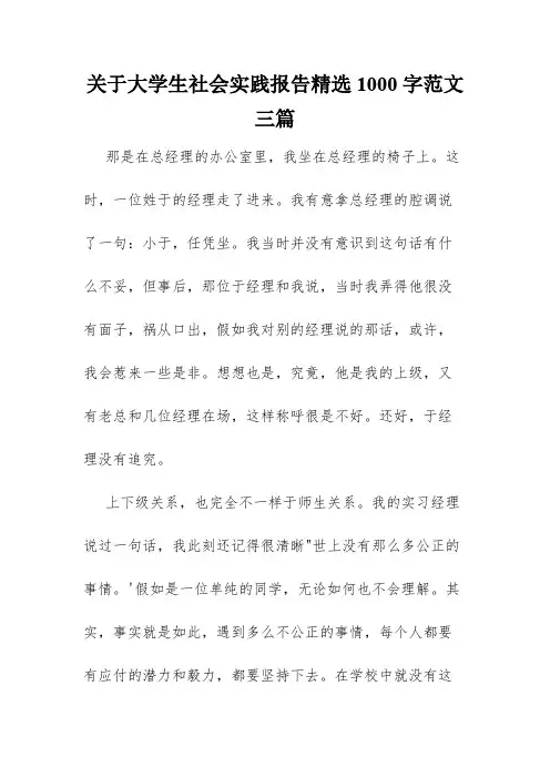 关于大学生社会实践报告精选1000字范文三篇