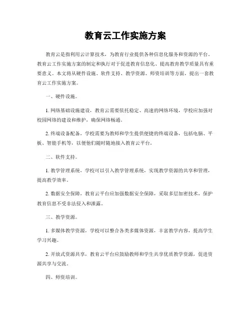 教育云工作实施方案