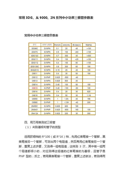 常用3DG、从9000、2N系列中小功率三极管参数表