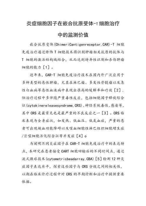 炎症细胞因子在嵌合抗原受体-T细胞治疗中的监测价值