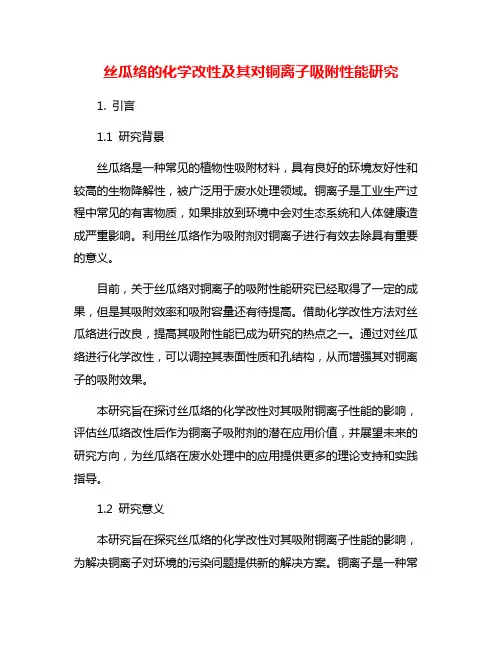 丝瓜络的化学改性及其对铜离子吸附性能研究