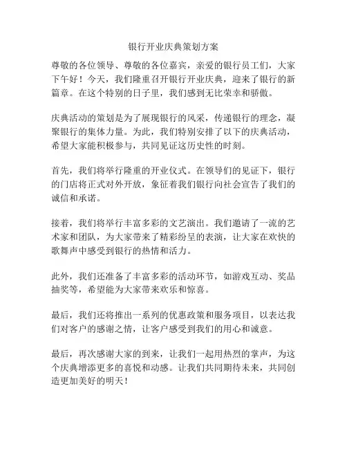 银行开业庆典策划方案
