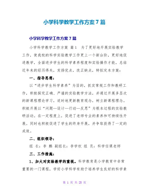 小学科学教学工作计划7篇