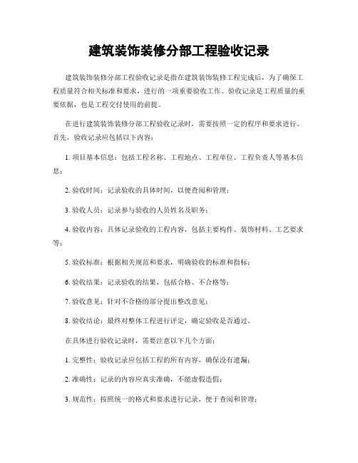 建筑装饰装修分部工程验收记录
