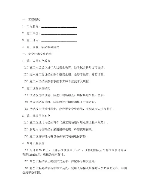 工地活动板房搭设安全技术交底模板