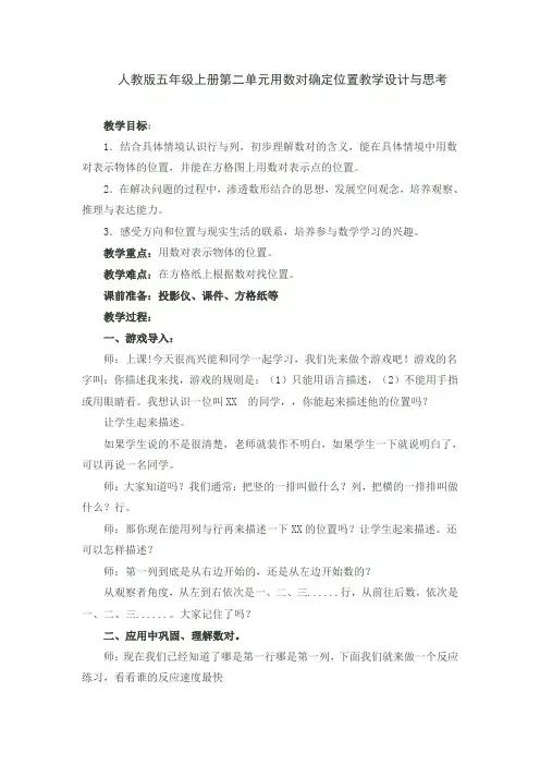 人教版五年级上册第二单元用数对确定位置教学设计与思考