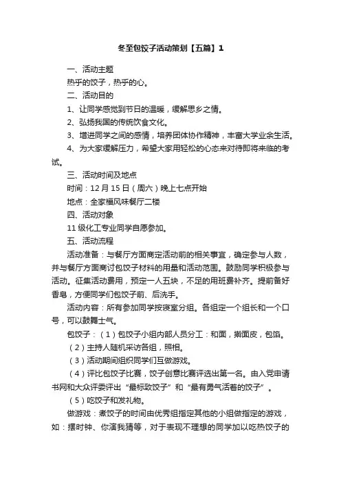 冬至包饺子活动策划