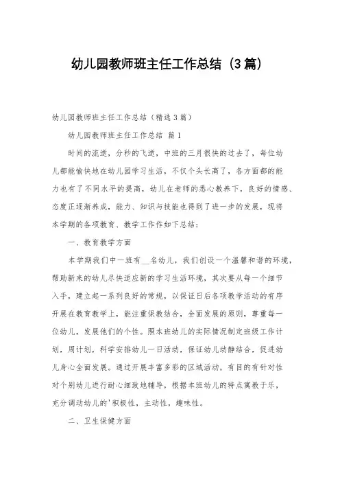幼儿园教师班主任工作总结(3篇)