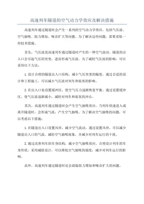 高速列车隧道的空气动力学效应及解决措施